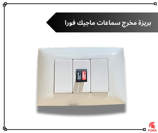 بريزه سماعه ابيض فورا