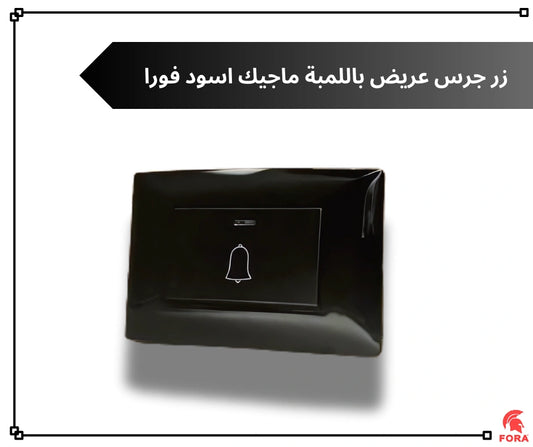 زر جرس عريض باللمبه اسود فورا