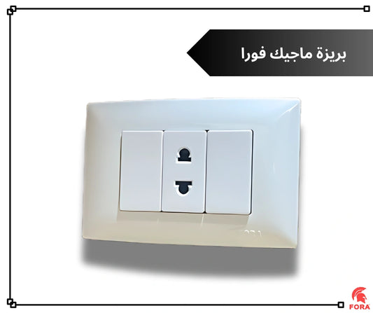 بريزه 16 امبير ابيض فورا