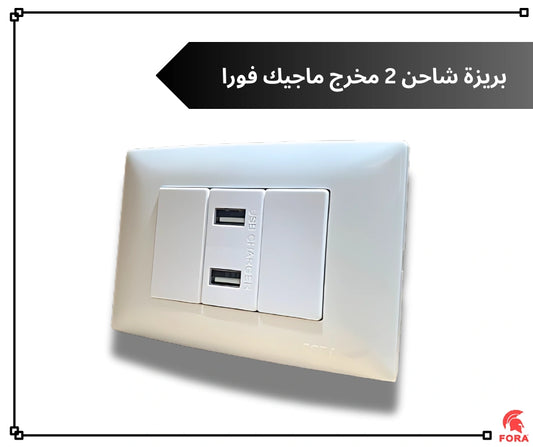 بريزه يو اس بى 2 مخرج ابيض فورا