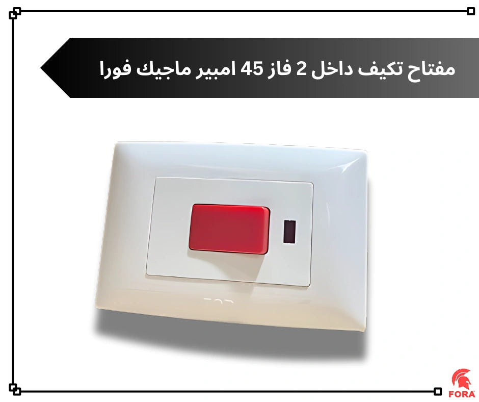 مفتاح تكييف 45 امبير ابيض فورا