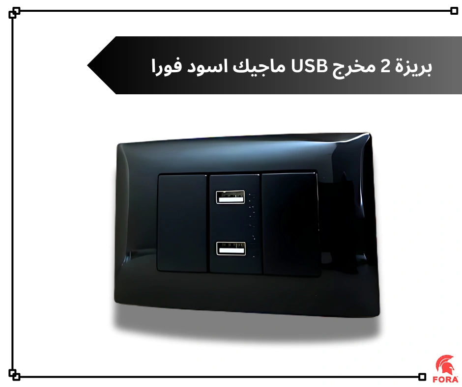 بريزه يو اس بى 2 مخرج اسود فورا