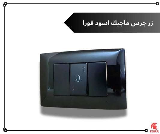 زر جرس مفرد اسود فورا