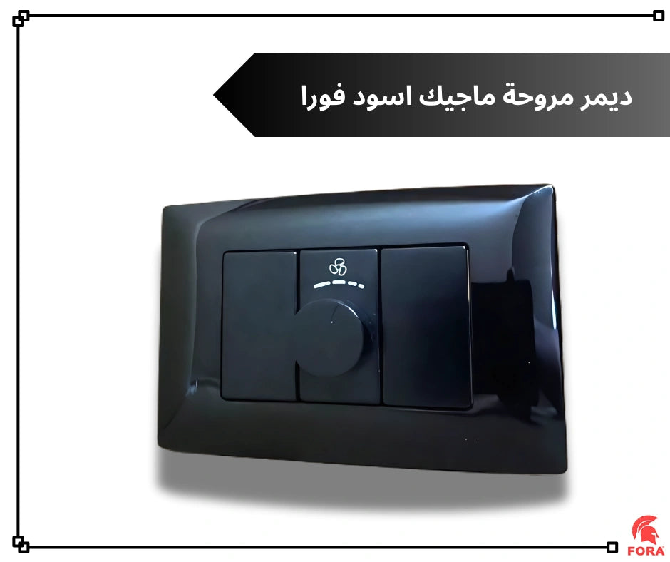 ديمر مروحه اسود فورا