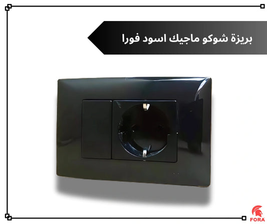 بريزه شوكو 16 امبير اسود فورا