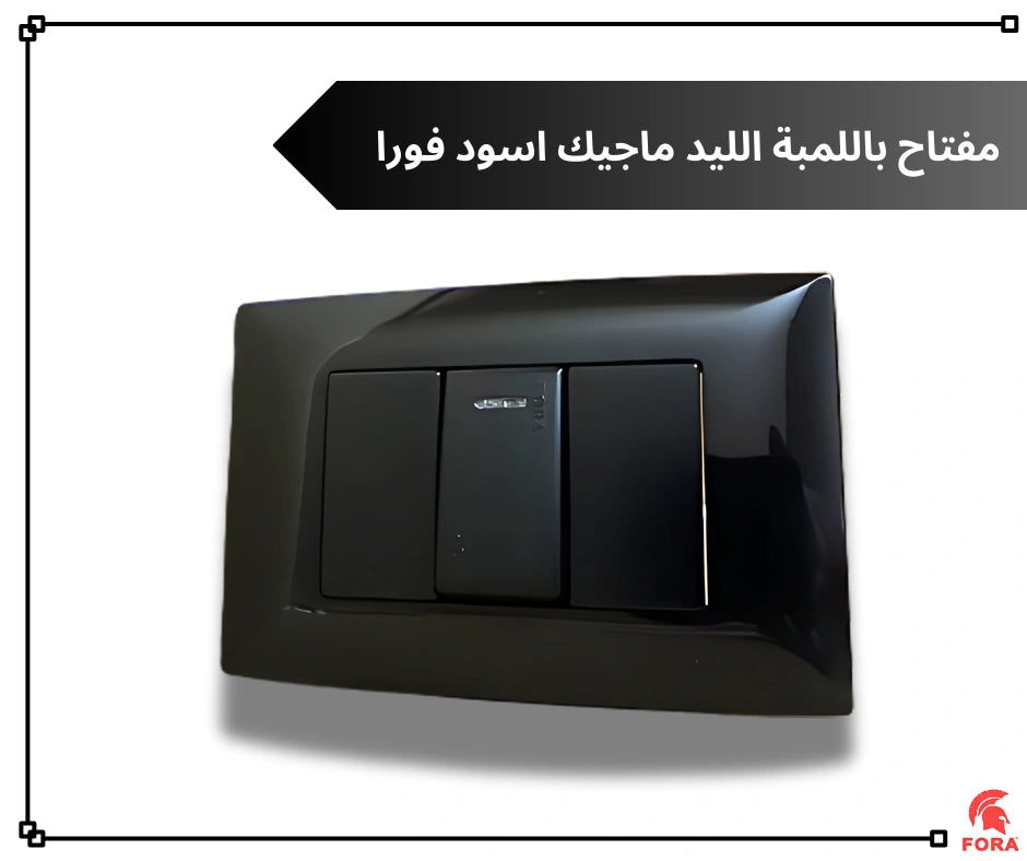 مفتاح 16 امبير باللمبه اسود فورا