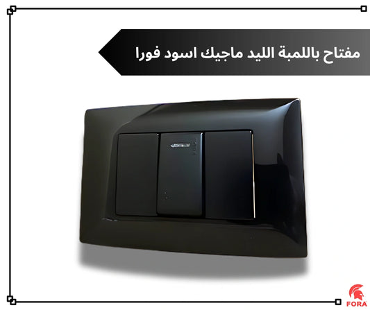 مفتاح 16 امبير باللمبه اسود فورا