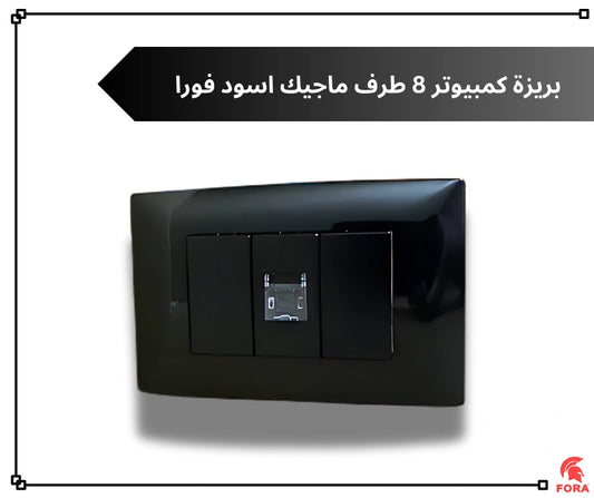 بريزه كمبيوتر 8 طرف اسود فورا