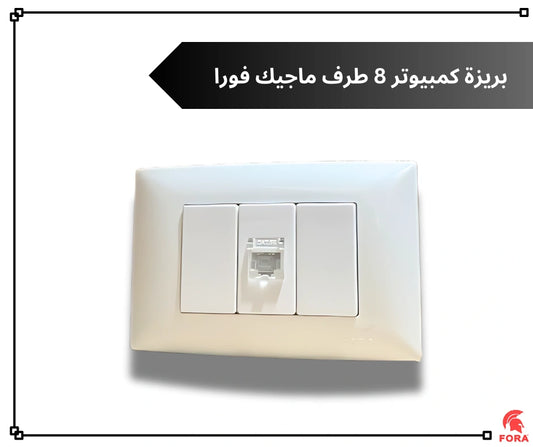 بريزه كمبيوتر 8 طرف ابيض فورا