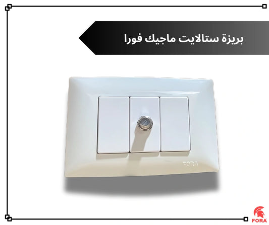 بريزه دش ابيض فورا