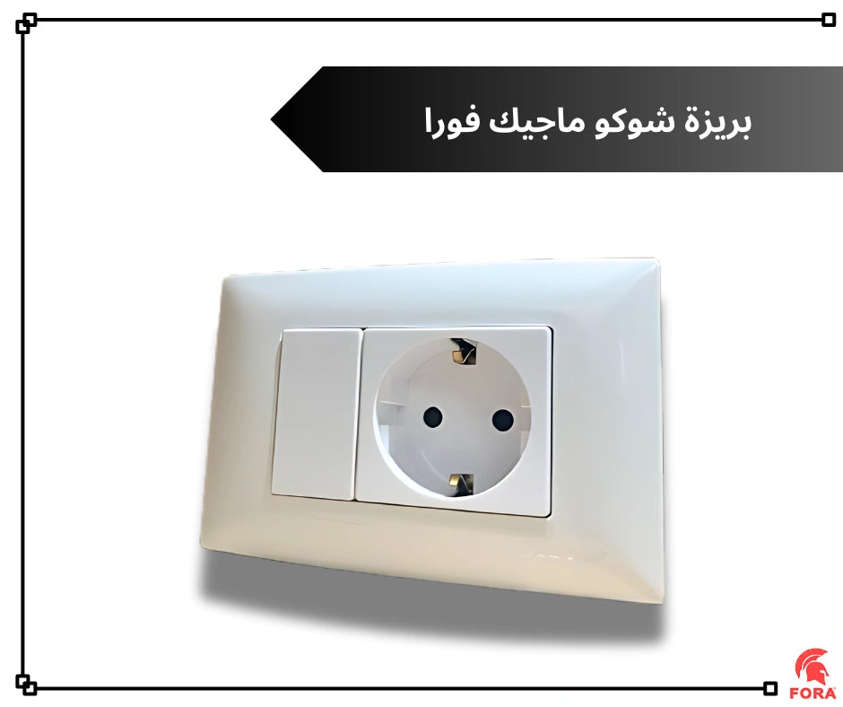 بريزه شوكو 16 امبير ابيض فورا