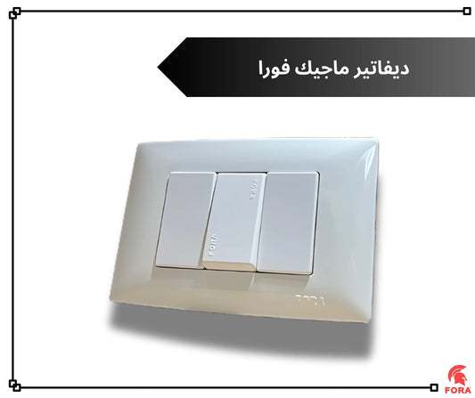 مفتاح ديفياتير 16 امبير ابيض فورا