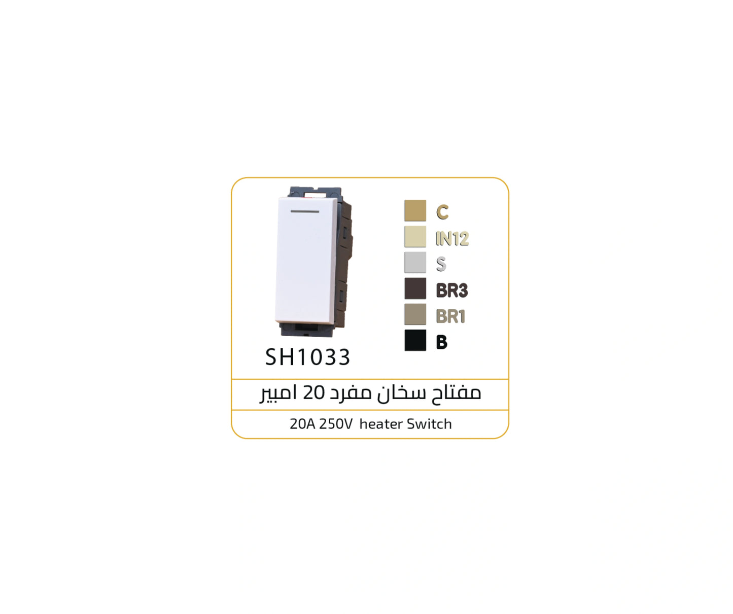 مفتاح سخان 20 امبير BR3 اوساتم