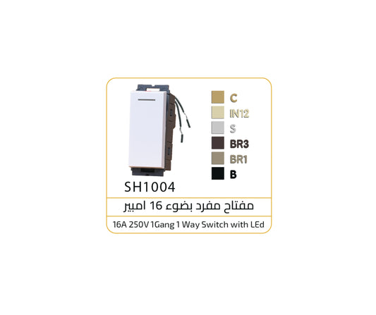 مفتاح مفرد بضوء شامبين اوساتم