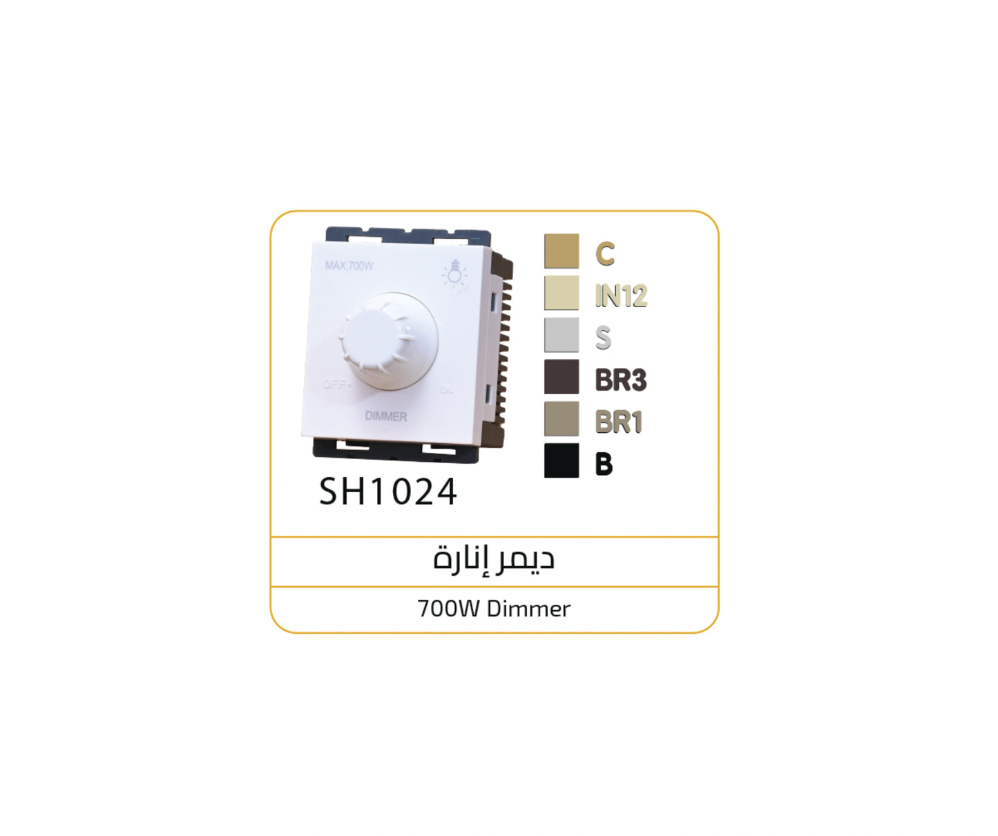 ديمر اناره BR3 اوساتم