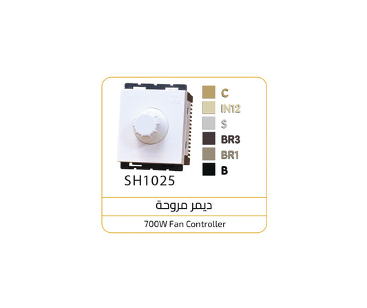 ديمر مروحه BR1 اوساتم