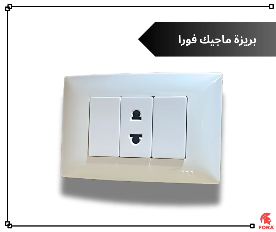 بريزه 16 امبير ابيض فورا