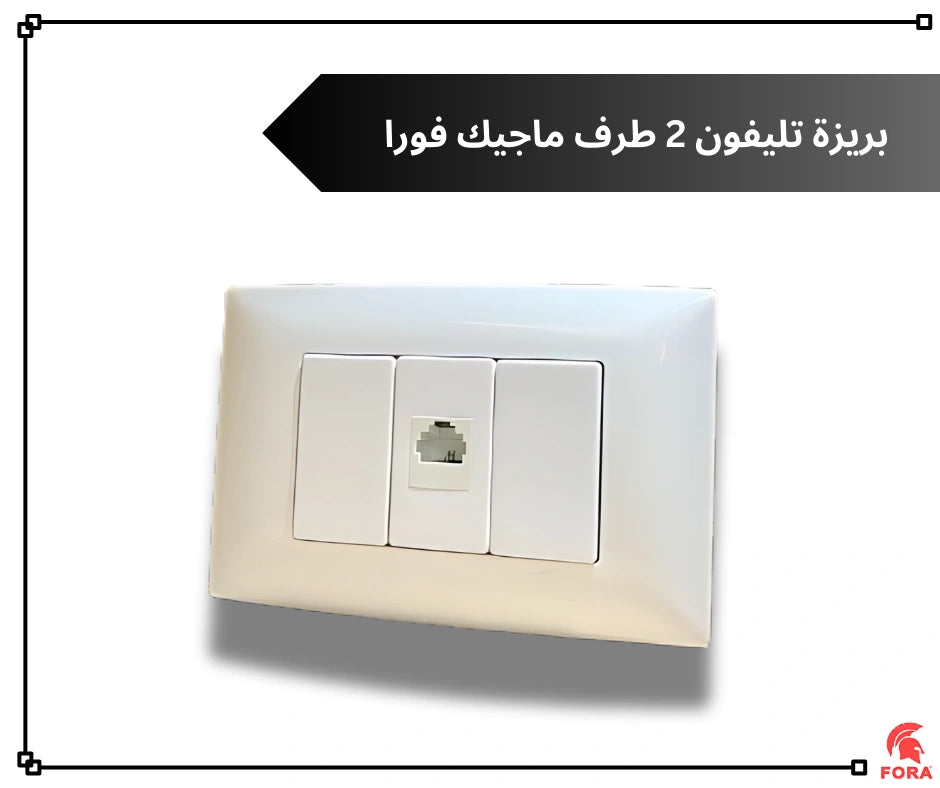 بريزه تليفون 2 طرف ابيض فورا