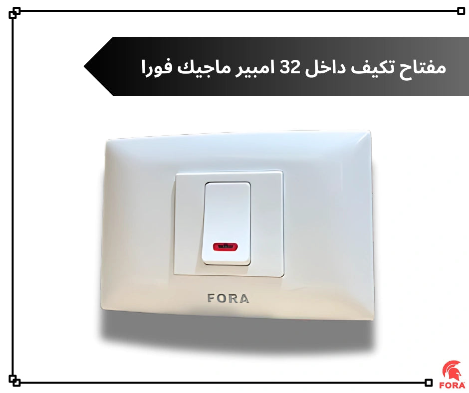 مفتاح سخان 20 امبير ابيض فورا