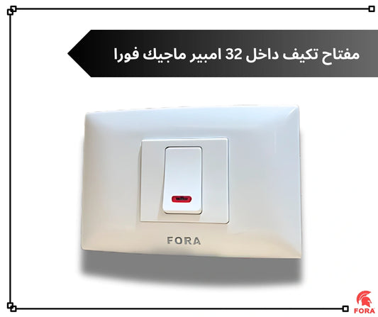 مفتاح تكييف 32 امبير ابيض فورا