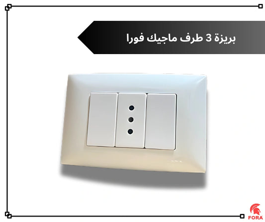 بريزه 3 طرف 10 امبير ابيض فورا