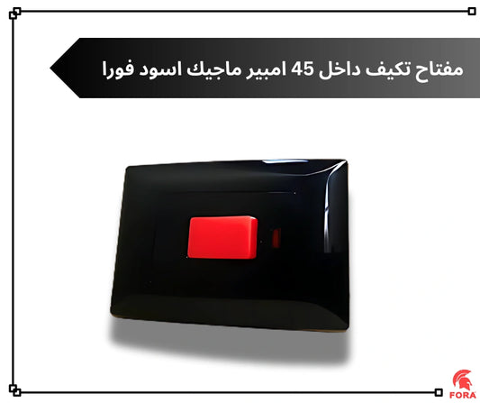مفتاح تكييف 45 امبير اسود فورا