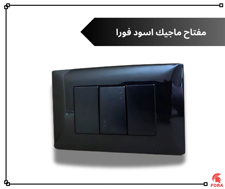 مفتاح 16 امبير اسود فورا