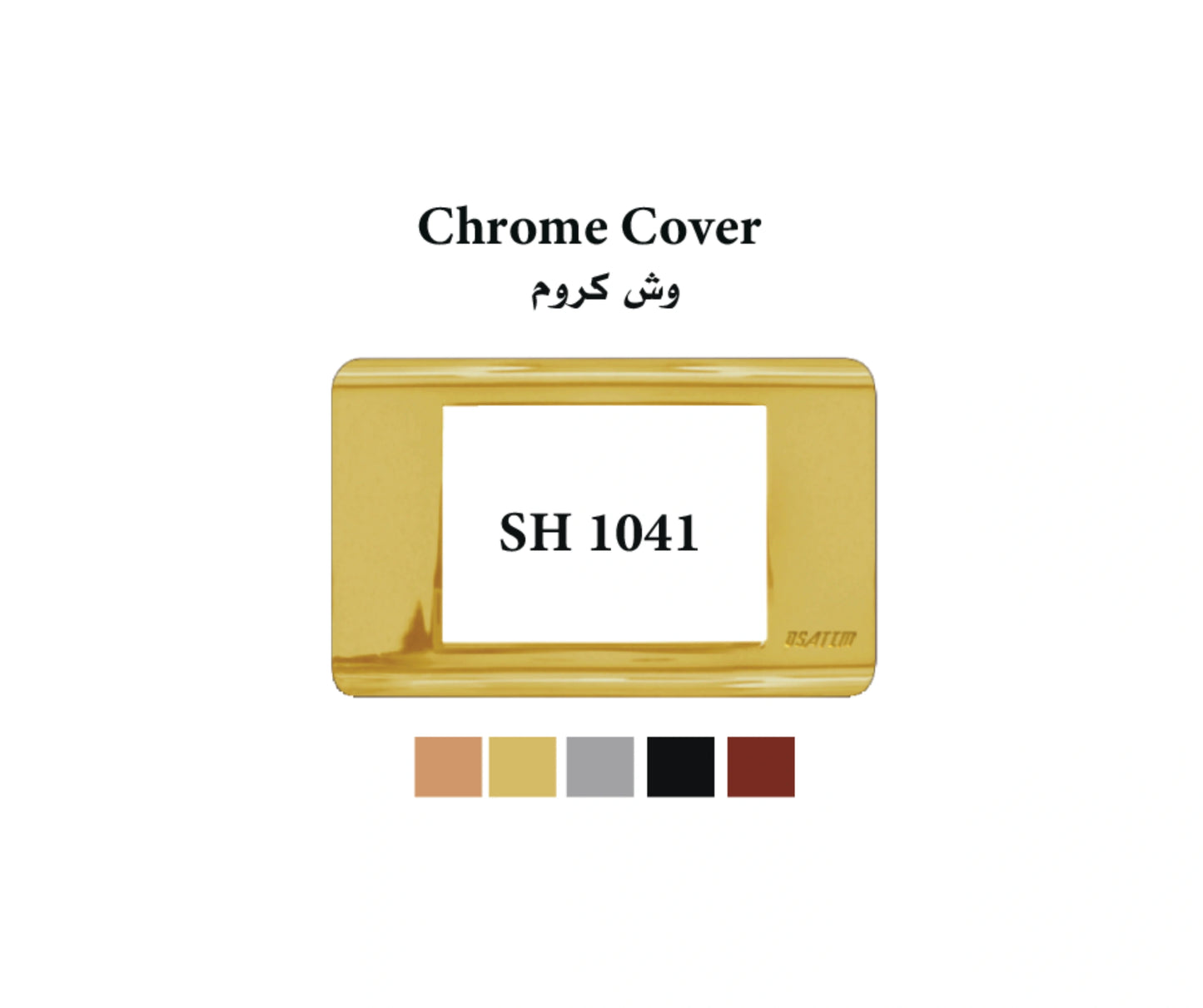 وش معدن لميع (كروم)