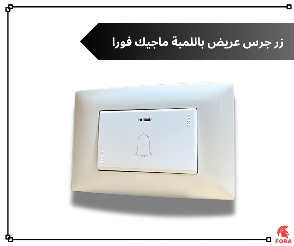 زر جرس مفرد باللمبه ابيض فورا