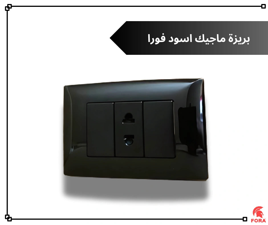 بريزه 16 امبير اسود فورا