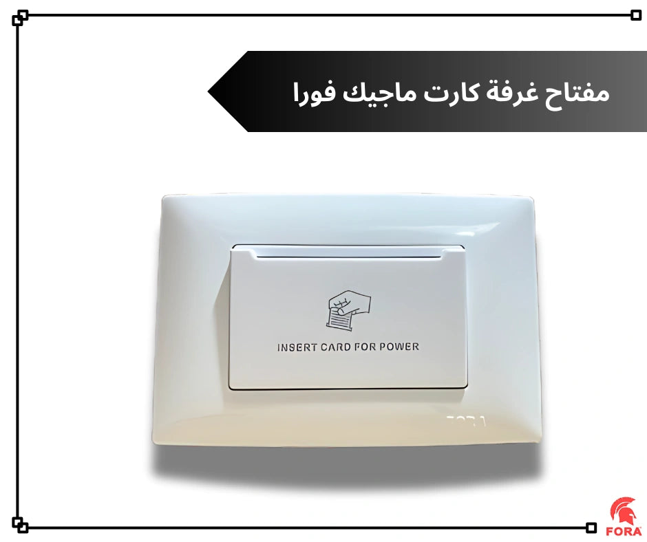 مفتاح غرفi كارت ابيض فورا