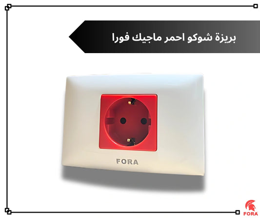 بريزه شوكو 16 امبير احمر فورا