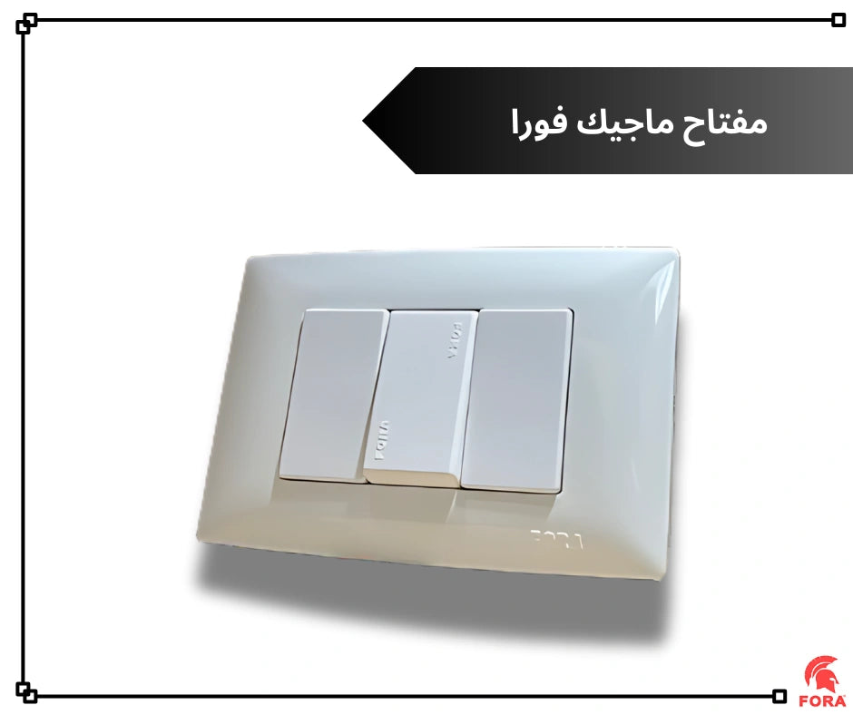 مفتاح 16 امبير ابيض فورا