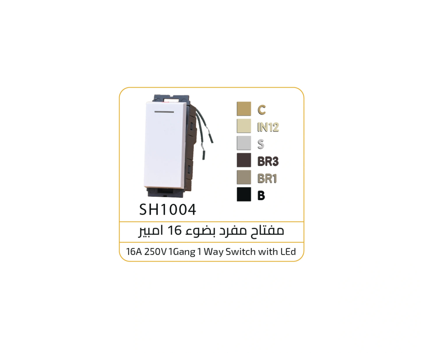 مفتاح مفرد بضوء شامبين اوساتم